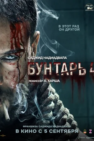 Бунтарь 4 