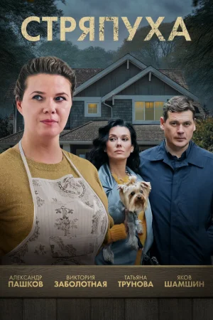 Стряпуха 1-4 сезон