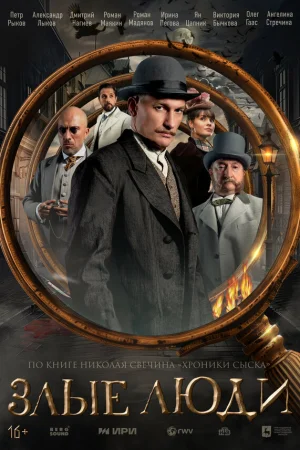 Злые люди 1 сезон