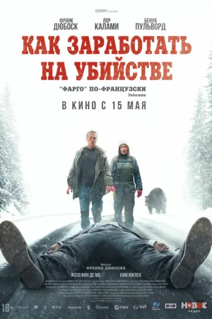 Как заработать на убийстве 