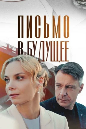 Письмо в будущее 1 сезон