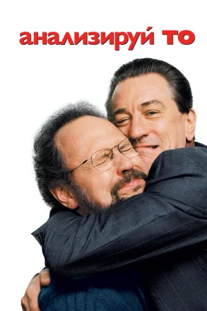 Анализируй то 
