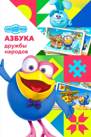Смешарики: Азбука дружбы народов 1 сезон