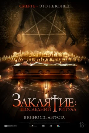 Заклятие: Последний ритуал 